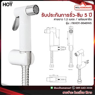 HOY สายฉีดชำระ สายฉีดก้น สายชะล้าง รุ่น FXHOY-0040WS