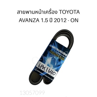 สายพานหน้าเครื่อง TOYOTA AVANZA 1.5 ปี 2012-ON