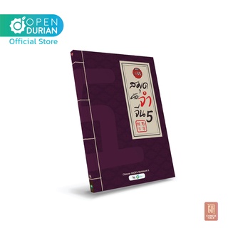 หนังสือคำศัพท์ภาษาจีน สมุดคัดจีน สมุดจำจีน เล่ม 5 จำศัพท์จีนไว Chinese Hack By OpenDurian เรียนภาษาจีนเบื้องต้น