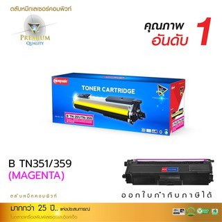 หมึก Brother-TN351/359 สีแดง compute สินค้าผลิตจากโรงงาน ตรงสเปค คุณภาพเทียบเท่าของแท้ รับประกัน 1 ปี ออกใบกำกับภาษีได้