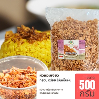 หอมเจียว ขนาด 500 กรัม ของใหม่ กรอบ อร่อย