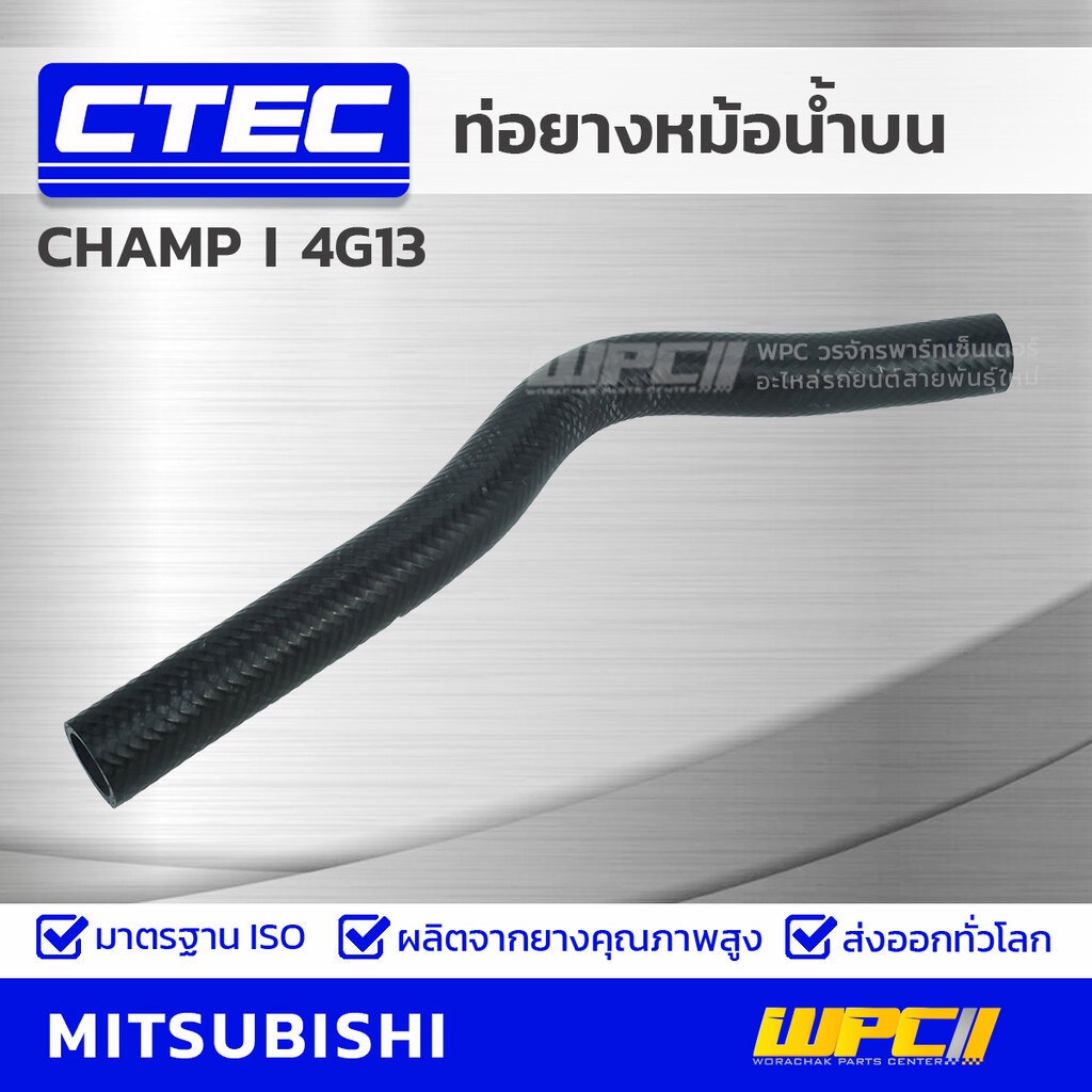 CTEC ท่อยางหม้อน้ำบน CHAMP I 4G13 | รูใน27 | MB221848