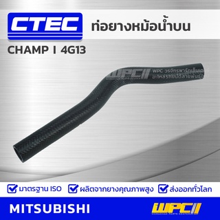 CTEC ท่อยางหม้อน้ำบน MITSUBISHI CHAMP I 4G13 แชมป์ I *รูใน 27