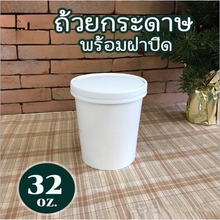 (20ชุด/แพค) ถ้วยกระดาษ ทรงสูง สินค้าพร้อมฝากระดาษ ขนาด 32 ออนซ์ สีขาว