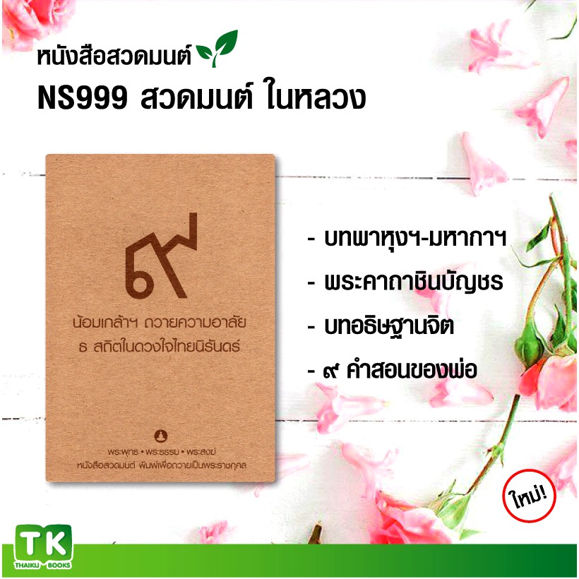 หนังสือสวดมนต์, หนังสือธรรมะ NS999  "สวดมนต์ ในหลวง เลข ๙" แพ็ค 10 เล่ม มีโค้ดส่วนลด!