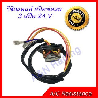 รีซิสแตนท์ 3 สปีด 24 V สปีดพัดลม แอร์รถยนต์ พัดลมแอร์ 3 Speed resistor 24V