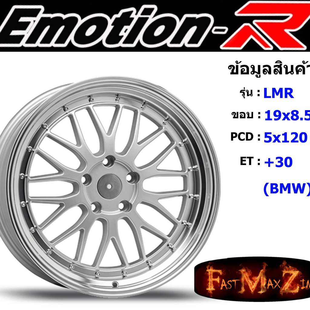 EmotionR Wheel LMR ขอบ 19x8.5" 5รู120 ET+30 สีSIL อีโมชั่นอาร์ emotionr19 แม็กรถยนต์ขอบ19