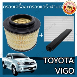 กรองเครื่อง+กรองแอร์+ฝาปิด โตโยต้า วีโก้ Toyota Vigo Set Car A/C+Cover+Engine Air Filter