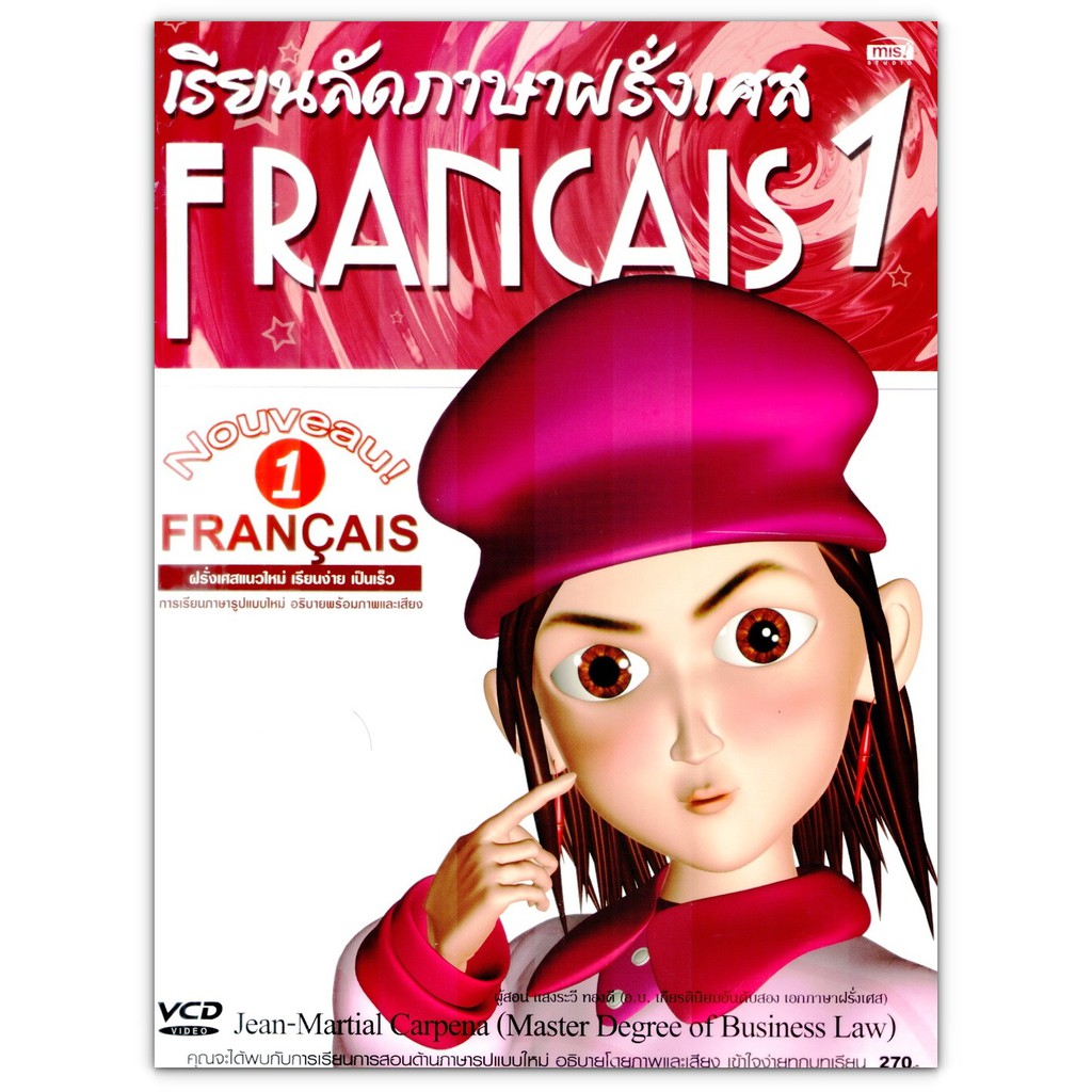 เรียนลัดภาษาฝรั่งเศส 1 (หนังสือ+CD)
