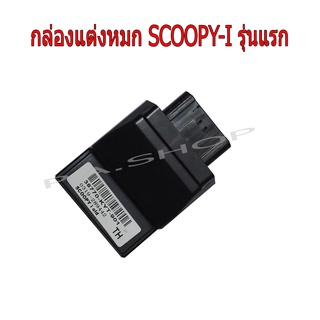 A กล่องไฟแต่ง กล่องหมก กล่องเปิดรอบอัจฉริยะสำหรับมอเตอร์ไซด์ HONDA-SCOOPY-I รุ่นแรก