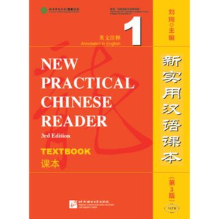 [ของใหม่ มีตำหนิ]แบบเรียนการอ่านภาษาจีนใหม่เล่ม 1+MP3 新实用汉语课本（第3版）（英文注释）课本1（含1MP3）New Practical Chinese Reader