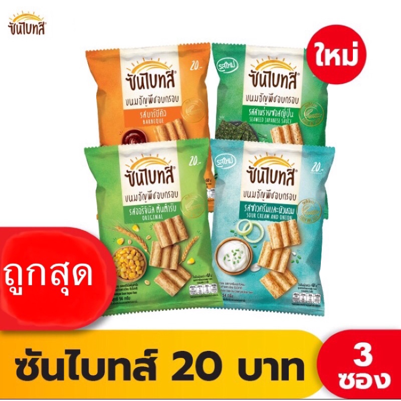 [แพ็คสุดคุ้ม 3 ซอง] Sunbites ซันไบทส์ ขนมธัญพืชอบกรอบ ขนาด 20 บาท (เลือกรสได้)