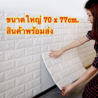 วอลเปเปอร์ติดผนัง 3 มิติ 1  แผ่น  29 บาท ขนาด 70x77 cm. ลายกำแพงอิฐ สีขาว