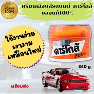 ของแท้100% ครีมขัดเคลือบเงา แวกซ์เคลือบสีรถ น้ำยาเคลือบเงา ครีมเคลือบสี ครีมขัดสีรถ น้ำยาล้างรถ 340 กรัม พร้อมส่ง