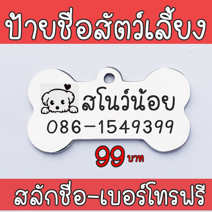 Dog tag สลักชื่อฟรี ป้ายชื่อสุนัข ป้ายชื่อแมว ป้ายชื่อหมา ป้ายชื่อ ป้ายห้อยคอ ปลอกคอ แผ่นป้าย จี้กระ