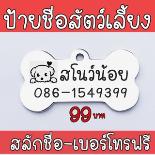 Dog tag สลักชื่อฟรี ป้ายชื่อสุนัข ป้ายชื่อแมว ป้ายชื่อหมา ป้ายชื่อ ป้ายห้อยคอ ปลอกคอ แผ่นป้าย จี้กระดูก