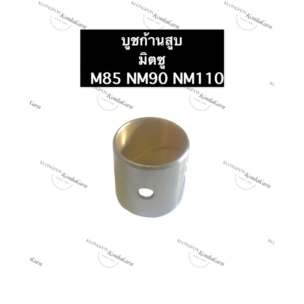 บูชก้านสูบ มิตซู M85 NM90 NM110 บู๊ชก้านสูบ บู้ชก้าน บูชก้านสูบM85 บูชก้านสูบNM90 บูชก้านสูบNM110 บู