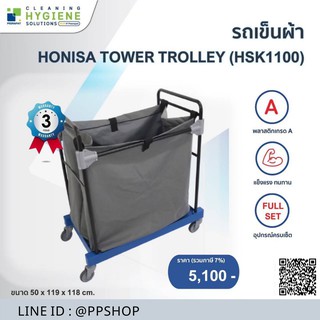 รถเข็นผ้า HONISA TOWAER TROLLEY (HSK1100) รับประกัน 3 ปี ออกใบกำกับภาษีได้