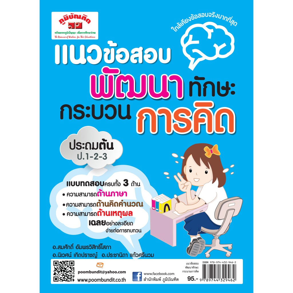 พัฒนาทักษะกระบวนการคิด ประถมต้น (ป.1-ป.3)