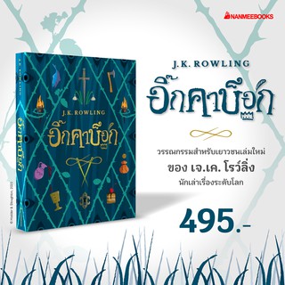 NANMEEBOOKS หนังสือ อิ๊กคาบ็อก (ปกอ่อน) เทพนิยายเล่มใหม่จาก J.K. Rowling : วรรณกรรม นิยาย