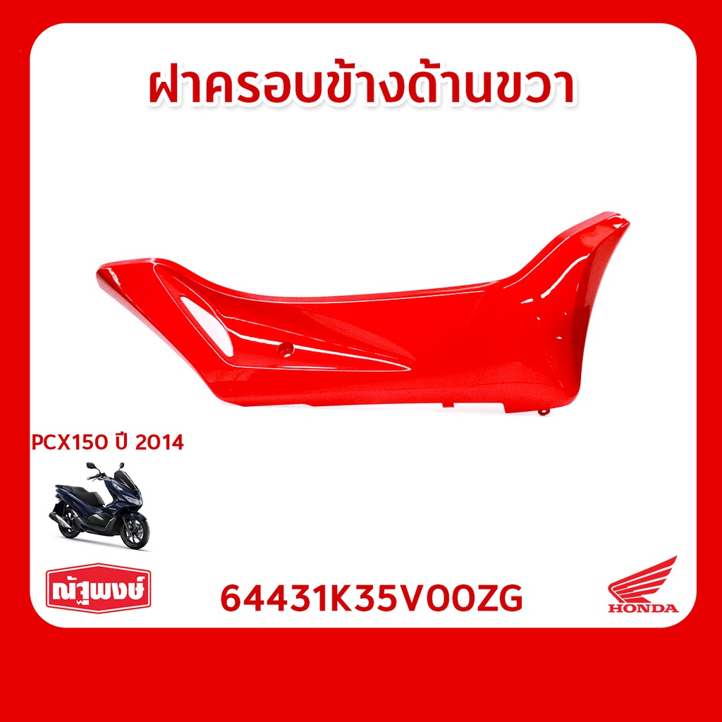 ฝาครอบข้างมอไซค์ ฝาครอบซ้าย ฝาครอบขวา อุปกรณ์ตกแต่ง อะไหล่มอเตอร์ไซค์ Honda PCX ของแท้ มาตรฐานฮอนด้า