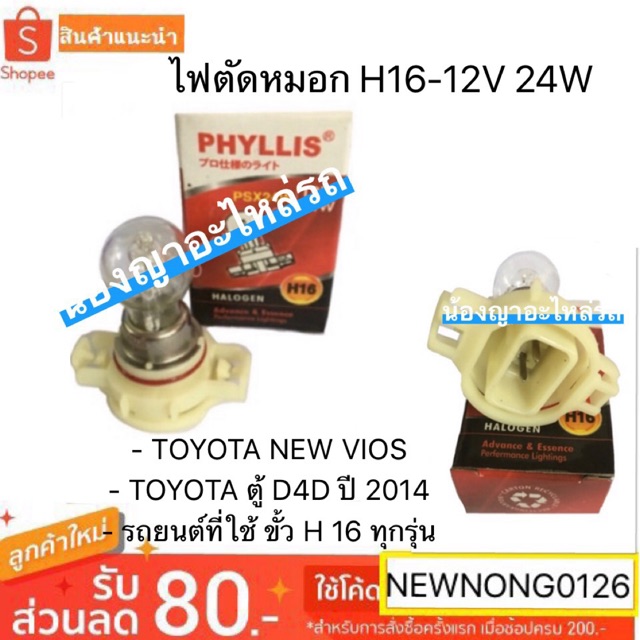 ไฟตัดหมอก H16-12V 24W สำหรับรถยนต์ - TOYOTA NEW VIOS - TOYOTA ตู้ D4D ปี 2014 - และ รถยนต์ที่ใช้ ขั้ว H 16 ทุกรุ่น