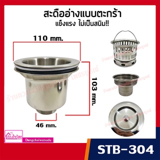 STL สะดืออ่างซิงค์มีตะกร้า รุ่น STB-304