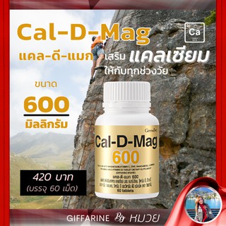 แคลเซียม Cal-D-Mag 600 mg  กิฟฟารีน ชุดอาหารเสริม บำรุงกระดูก ข้อเข่าเสื่อม