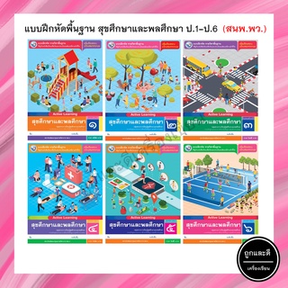 แบบฝึกหัดพื้นฐาน สุขศึกษาและพลศึกษา ป.1-ป.6 (พว.)