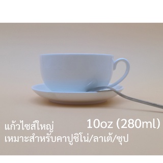 ชุดแก้วคาปูชิโน่ ลาเต้ ซุป ชุดแก้วกาแฟ ใหญ่ สำหรับใส่ชา ชุดแก้วกาแฟเซรามิก แก้วชา แก้วกาแฟ พร้อมจานรอง 10oz(280ml)