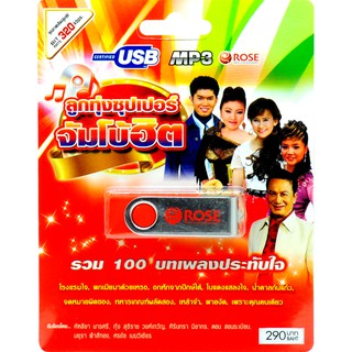 mp3 ลูกทุ่งซุปเปอร์จัมโบ้ฮิต รวม 100 บทเพลงประทับใจ USB Flash Drive