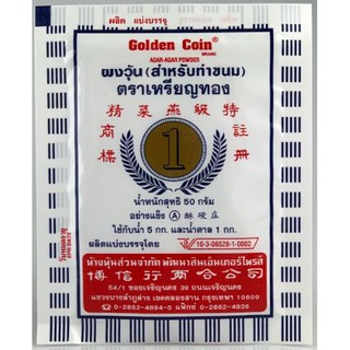 ผงวุ้นตราเหรียญทอง(สำหรับทำขนม)ขนาด50,25กรัม