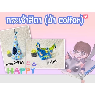 กระเช้าสีดา(เปลนอนสำหรับสัตว์เลี้ยง ผ้า cotton)