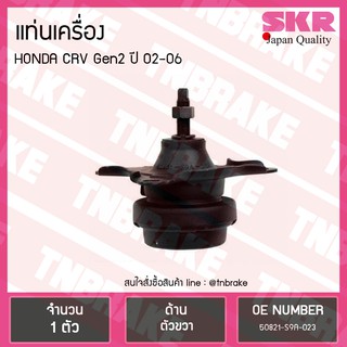 SKR ยางแท่นเครื่อง (ตัวขวา RH) HONDA CRV G2 ปี 2002-2006 ฮอนด้า ซีอาร์วี