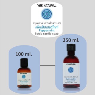 สบู่เหลวไร้สารเคมี YES NATURAL กลิ่นเป๊ปเปอร์มิ้น ใช้อาบน้ำ ล้างหน้า สระผม ล้างผัก ซักผ้า Peppermint Liquid Castile Soap