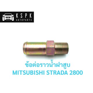 ข้อต่อราวน้ำข้างฝาสูบ/แป็ปน้ำข้างฝาสูบ มิตซูบิชิ สตราด้า MITSUBISHI STRADA 2.8 4M40