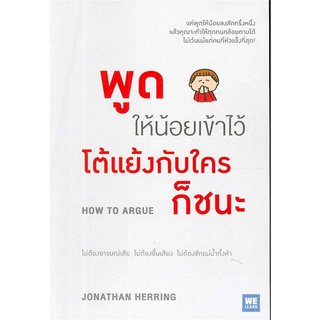 หนังสือ พูดให้น้อยเข้าไว้ โต้แย้งกับใครก็ชนะ : Jonathan Herring : วีเลิร์น (WeLearn)