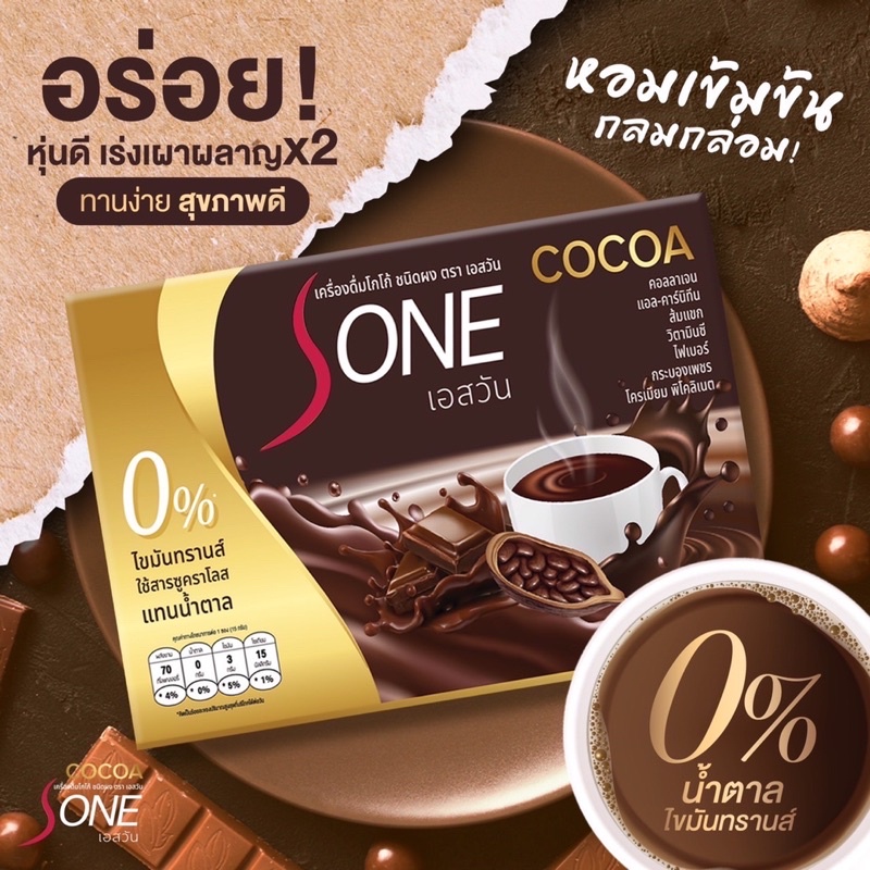 โกโก้ ควบคุมน้ำหนัก เอสวัน  S-one Cocoa ของแท้ !!โกโก้เกรดพรีเมียม ควบคุมน้ำหนัก เผาผลาญx2 โกโก้ลดคว