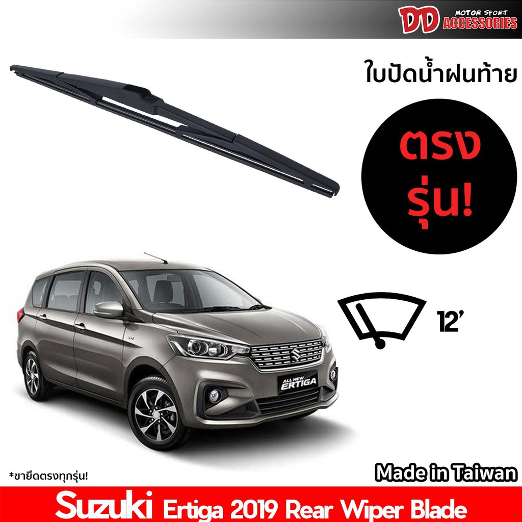 ใบปัดน้ำฝนท้าย ที่ปัดน้ำฝนท้าย ใบปัดท้าย Suzuki Ertiga 2019 ใบปัดน้ำฝนหลัง ที่ปัดน้ำฝนหลัง ใบปัดท้าย