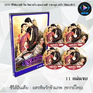 ซีรีส์อินเดีย อสรพิษรักข้ามภพ  (Adhuri Kahaaani Humari) : 11 แผ่นจบ (พากย์ไทย)