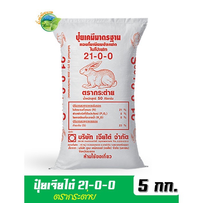 ปุ๋ยเกล็ด ตรากระต่าย 21-0-0 เร่งการเจริญเติบโตทางด้านลำต้นและใบ ทำให้ประสิทธิภาพการสังเคราะห์แสงดี บ