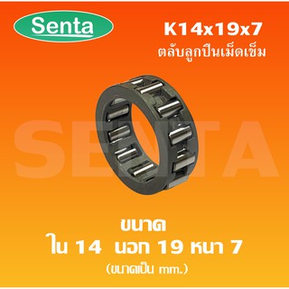 K14x19x7 ตลับลูกปืนเม็ดเข็ม ขนาดใน14 นอก19 หนา7 มิล ( NEEDLE ROLLER BEARINGS K 14*19*7 ) K14-19-17