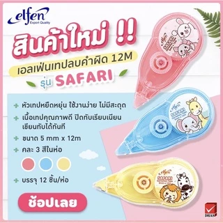 เทปลบคำผิด รุ่นแฟลปปี้มินิ ซาฟารี ทิคแท็ค เจลาโต้ ป๊อป ทอย ELFEN เอลเฟ่น (จำนวน 1 ชิ้น)