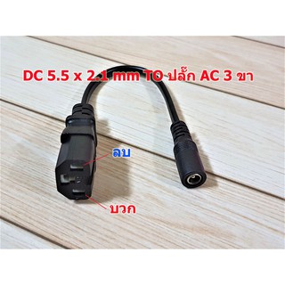 DC 5.5 x 2.1 to ปลั๊ก AC 3 ขา พร้อมสายไฟ หัวแปลงสายชาร์จ