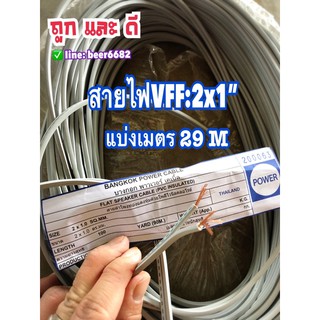 สายไฟ VFF 2x1”ตัดแบ่ง ยาว29 เมตร ถูกดีมีคุณภาพ👍🏻