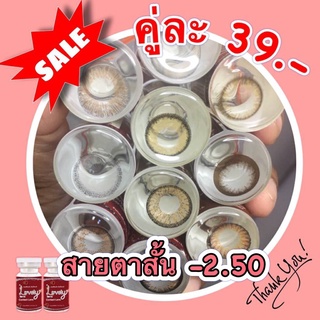 Sale!! ลด ล้าง สต๊อก!! สายตาสั้น -2.50 คละยี่ห้อ