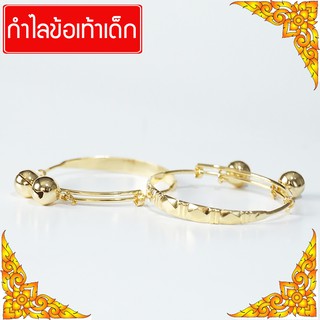 RNjewelry สร้อยข้อเท้า กำไลข้อเท้า สร้อยข้อเท้าทอง กำไลข้อเท้าเด็ก ของขวัญรับขวัญหลาน ปรับขนาดได้  1คู่ รุ่น GF-002