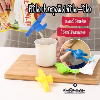 พร้อมส่ง/ ที่ปิดปากถุง  ที่หนีบ มีฝาเปิด-ปิด  ที่ปิดปากถุงแบบมีจุกเปิดเทได้