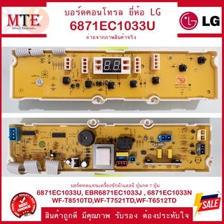 6871EC1033U,6871EC1033U,EBR6871EC1033J,6871EC1033N ปุ่มกด 7 ปุ่ม WF-T8510TD,WF-T7521TD,WF-T6512TD ยี่ห้อแอลจี LG