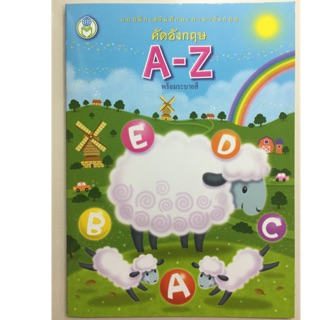 แบบฝึกเสริมทักษะภาษาอังกฤษ คัดอังกฤษ A-Z พร้อมระบายสี อนุบาล (โลกหนังสือ)